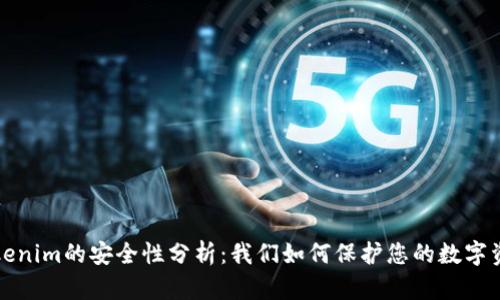 Tokenim的安全性分析：我们如何保护您的数字资产