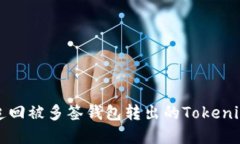 如何追回被多签钱包转出的Tokenim资产