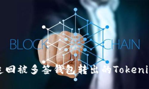 如何追回被多签钱包转出的Tokenim资产