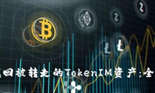 如何找回被转走的TokenIM资产：全面指南