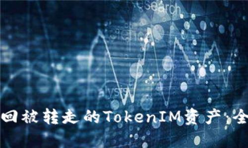如何找回被转走的TokenIM资产：全面指南