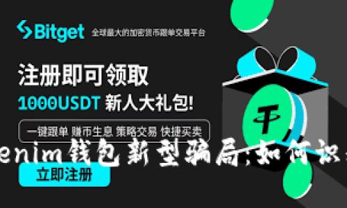 揭露Tokenim钱包新型骗局：如何识别与防范