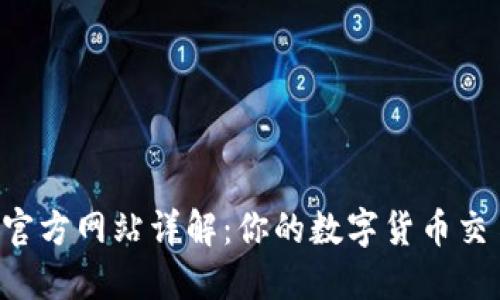 Bitbase官方网站详解：你的数字货币交易新选择