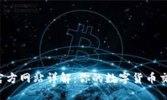 Bitbase官方网站详解：你的数字货币交易新选择