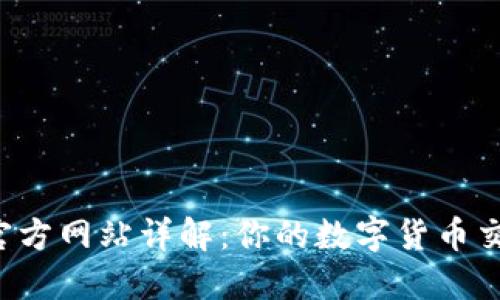 Bitbase官方网站详解：你的数字货币交易新选择