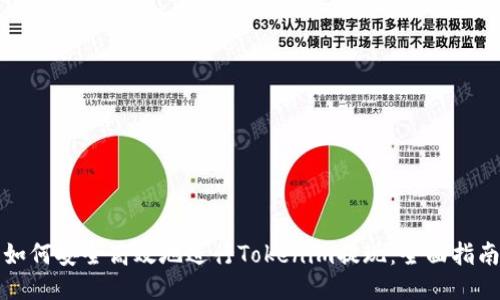 如何安全高效地进行Tokenim提现：全面指南