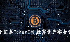 全面解析金汇泰TokenIM：数字资产安全管理新风潮
