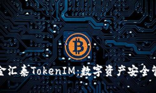 全面解析金汇泰TokenIM：数字资产安全管理新风潮