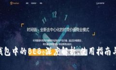 Tokenim钱包中的BEB：深度解析、使用指南与常见问