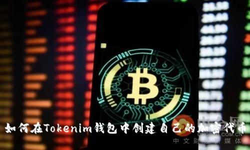 如何在Tokenim钱包中创建自己的加密代币