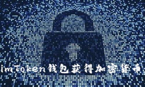如何通过imToken钱包获得加密货币：详细指南