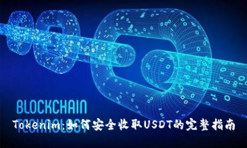 Tokenim：如何安全收取USDT的完整指南