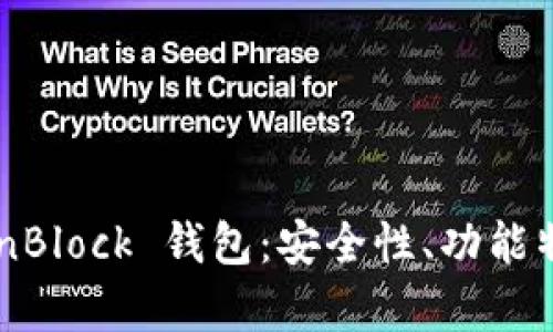 全面解析 OpenBlock 钱包：安全性、功能特点及使用指南