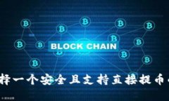 如何选择一个安全且支持直接提币的钱包？
