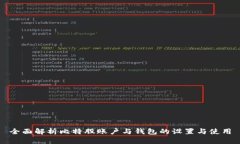 全面解析比特股账户与钱包的设置与使用