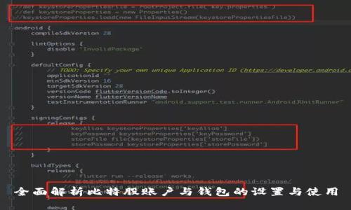 全面解析比特股账户与钱包的设置与使用