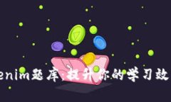 全面解析Tokenim题库：提升你的学习效率与考试成