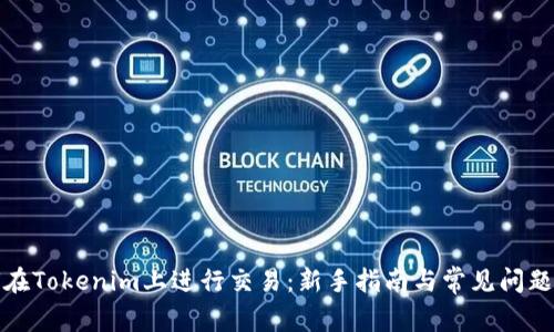 如何在Tokenim上进行交易：新手指南与常见问题解答