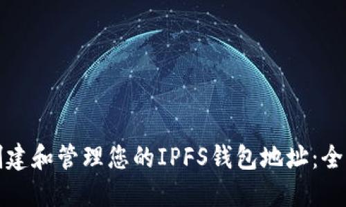 如何创建和管理您的IPFS钱包地址：全面指南