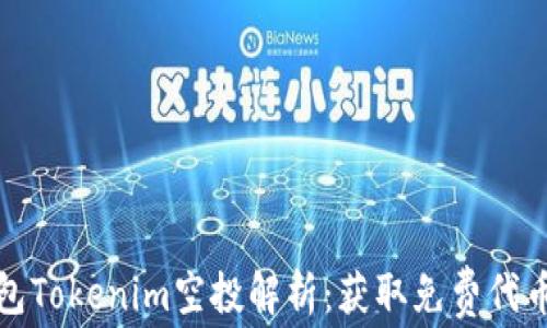 
以太坊钱包Tokenim空投解析：获取免费代币的新机遇