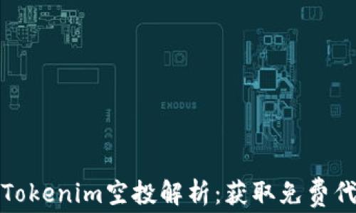 
以太坊钱包Tokenim空投解析：获取免费代币的新机遇