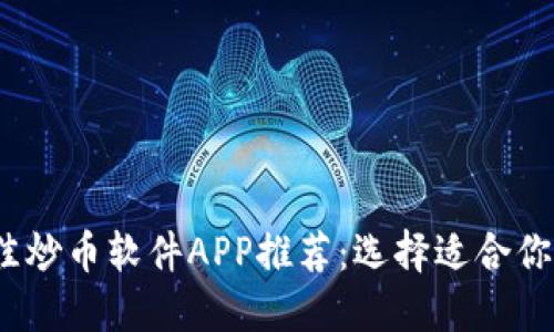 2023年最佳炒币软件APP推荐：选择适合你的交易工具