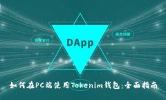 如何在PC端使用Tokenim钱包：全面指南