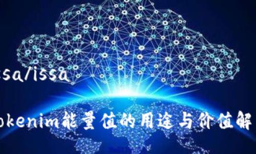 issa/issa

Tokenim能量值的用途与价值解析