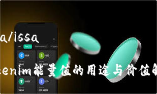 issa/issa

Tokenim能量值的用途与价值解析