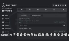 解决Tokenim下载异常的终极指南：逐步排查与解决