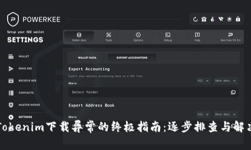 解决Tokenim下载异常的终极指南：逐步排查与解决方案