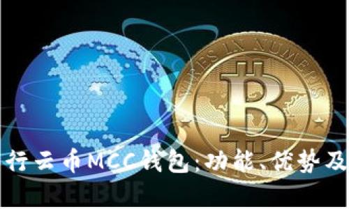 全面解析行云币MCC钱包：功能、优势及使用指南