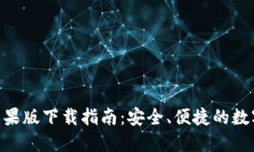 Tokenim钱包苹果版下载指南：安全、便捷的数字货币管理工具