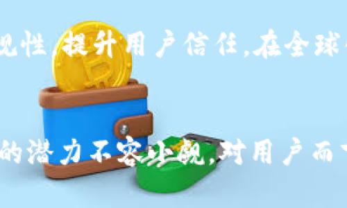   Tokenim与货币互通：加密世界的未来趋势 / 
 guanjianci Tokenim, 货币互通, 加密货币, 数字资产 /guanjianci 

导言
随着区块链技术的迅速发展，加密货币与数字资产的普及程度越来越高。Tokenim作为一种新兴的数字资产协议，在这一过程中扮演了重要的角色。它不仅实现了数字资产的高效流通，同时促进了不同货币之间的互通。本文将深入探讨Tokenim如何与货币互通，分析其潜在的市场影响以及技术实现，给出相关案例，并回答一些可能的疑问。

1. 什么是Tokenim？
Tokenim是一种基于区块链技术的数字资产协议，通过智能合约实现资产的标记与管理。它允许用户创建、交易和管理不同类型的数字资产，从而实现货币之间的互通。Tokenim的设计理念是降低交易成本和时间，同时提高资产的流动性，为用户提供更高效的金融服务。

Tokenim的核心功能包括资产发行、流通与交易。用户可以在平台上生成新的数字资产，通过Tokenim自有的交易机制，快速与其他数字资产或法币进行互换。Tokenim的智能合约技术确保了交易的安全性和透明性，让用户在进行资产互通时更有信心。

2. 为什么货币互通如此重要？
在全球化的今天，货币互通显得尤为重要。首先，国际贸易的快速发展需要跨国交易的支持。这需要不同国家的货币之间能够实现无缝对接。传统金融体系往往面临高昂的交易费用和较长的结算周期，货币互通则能有效解决这些问题。

其次，在加密货币日益流行的背景下，用户对多种数字资产的需求不断增加。为满足这种需求，货币互通技术的创新显得尤为迫切。Tokenim通过实现不同数字资产之间的无缝对接，提升了交易效率及用户体验，降低了参与数字经济的门槛。

3. Tokenim如何实现货币互通？
Tokenim的货币互通主要依赖于其智能合约技术和跨链技术。首先，Tokenim的智能合约能够自动执行交易过程，确保交易的安全性与合规性。用户只需在平台上输入交易需求，Tokenim的系统会自动匹配交易对手并生成合约。该合约还能够实时反映资产变化，确保交易的准确性。

其次，Tokenim采用了跨链技术，多链架构使得Tokenim能够支持多种不同的区块链平台。这意味着用户可以在不同的区块链上进行交易，例如，用比特币交易以太坊资产。通过这种方式，Tokenim打破了区块链之间的壁垒，促进了资产的互通与流通。

4. Tokenim货币互通的应用场景
Tokenim货币互通的应用场景非常广泛。首先是在国际贸易领域，企业可以通过Tokenim平台快速实现不同国家货币之间的兑换，降低交易成本，提高效率。其次，Tokenim在投资领域的应用也不容小觑，投资者可以通过Tokenim进行不同数字资产的组合，快速实现资产配置。

此外，Tokenim在金融衍生品市场的应用也在不断扩展。用户可以通过Tokenim平台交易各种金融衍生产品，实现风险对冲和收益增值。Tokenim的货币互通为金融创新提供了更多的可能性，吸引更多参与者进入数字金融市场。

Q
                            </div>
                            
                        </div>
                    </div>
                    <div class=
