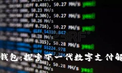 BHPay钱包：探索下一代数字支付解决方案