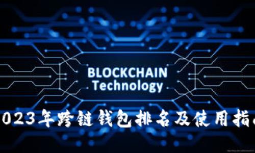 2023年跨链钱包排名及使用指南