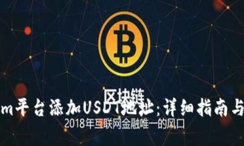 如何在Tokenim平台添加USDT地址：详细指南与常见问题解答