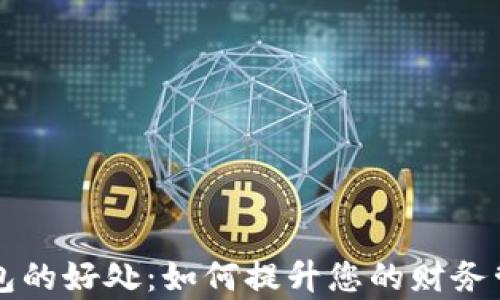 
电子钱包的好处：如何提升您的财务管理效率