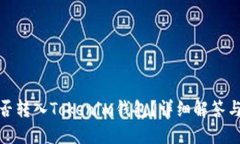 BCX币能否转入Tokenim钱包？详细解答与用户指南