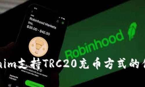 全面解析Tokenim支持TRC20充币方式的优点与使用指南