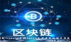 全面解析Tokenim支持TRC20充币方式的优点与使用指