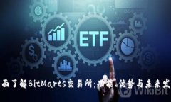 全面了解BitMarts交易所：功能、优势与未来发展