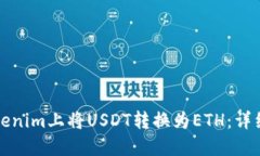如何在Tokenim上将USDT转换为ETH：详细操作指南