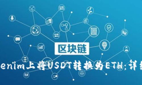 如何在Tokenim上将USDT转换为ETH：详细操作指南