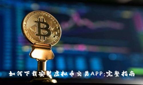 如何下载安装虚拟币交易APP：完整指南
