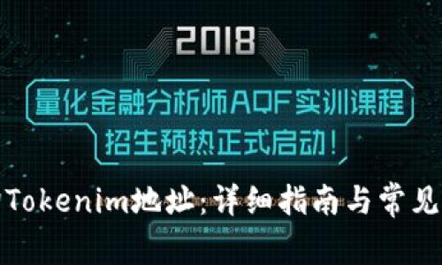 如何查询Tokenim地址：详细指南与常见问题解答
