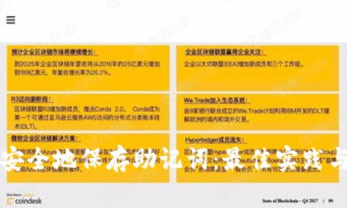 如何安全地保存助记词：最佳实践与方法