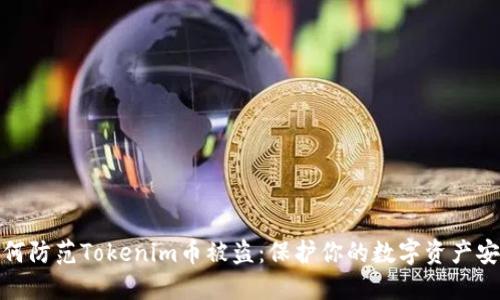 如何防范Tokenim币被盗：保护你的数字资产安全