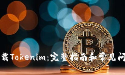如何下载Tokenim：完整指南和常见问题解答