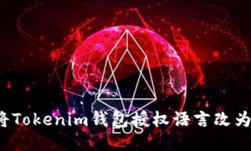 如何将Tokenim钱包授权语言改为英文？